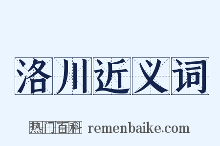 洛川近义词是什么意思的图片